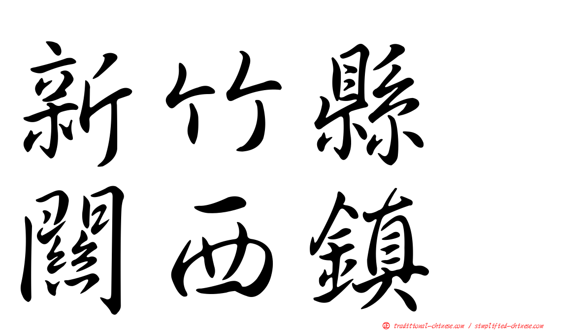 新竹縣　關西鎮